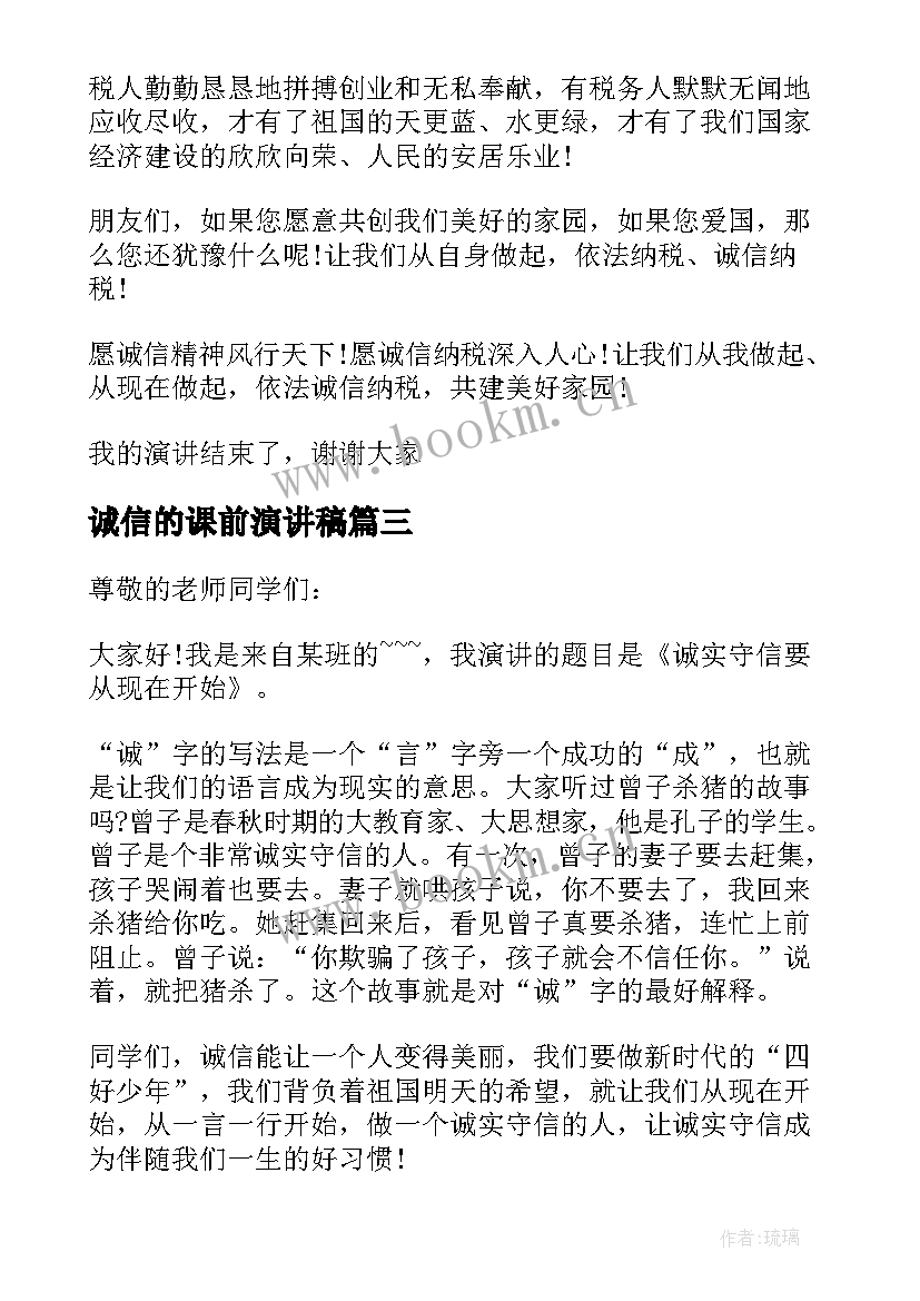 最新诚信的课前演讲稿(模板8篇)