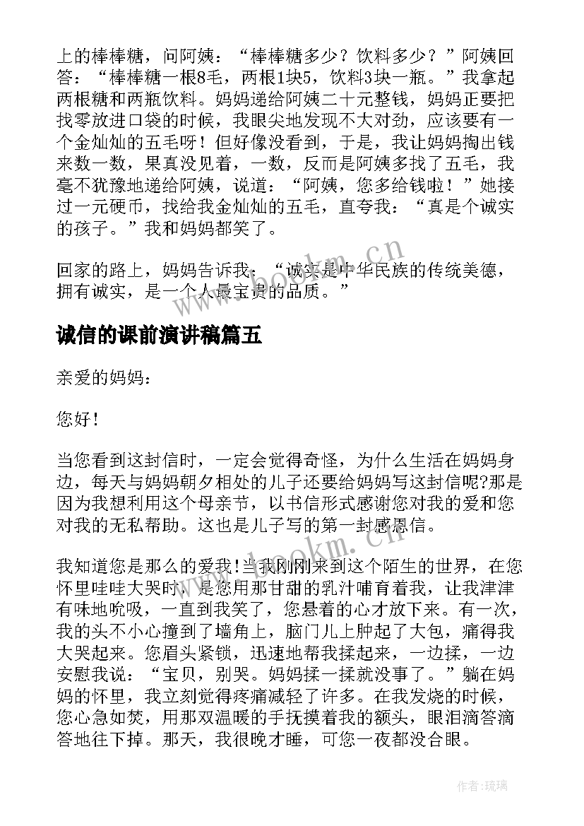 最新诚信的课前演讲稿(模板8篇)