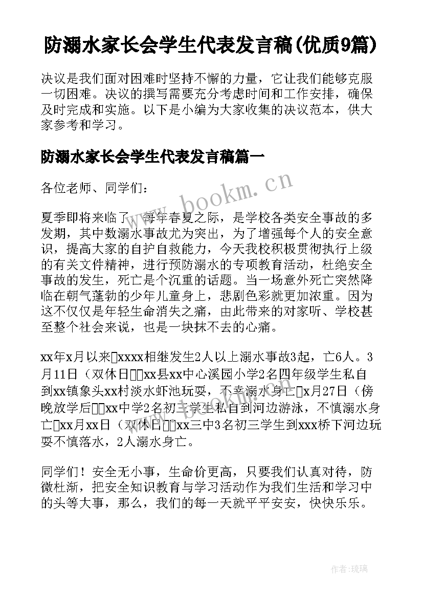 防溺水家长会学生代表发言稿(优质9篇)