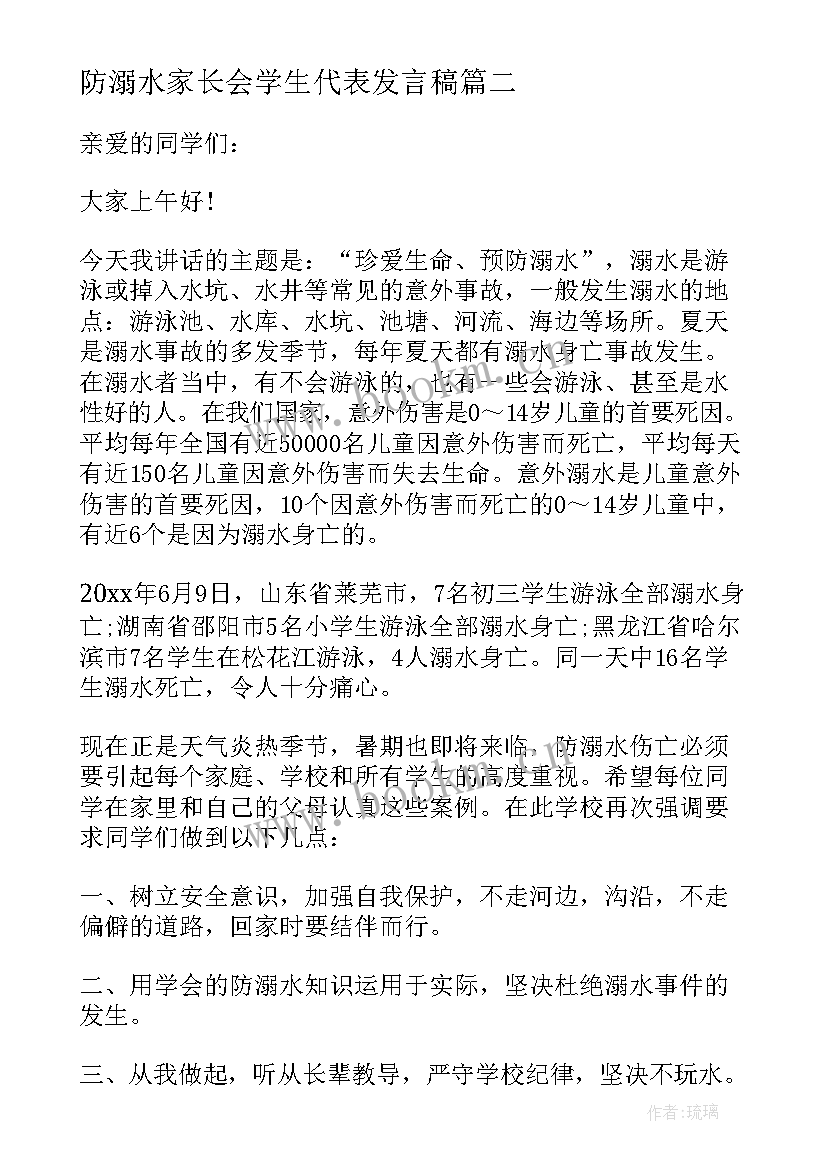 防溺水家长会学生代表发言稿(优质9篇)