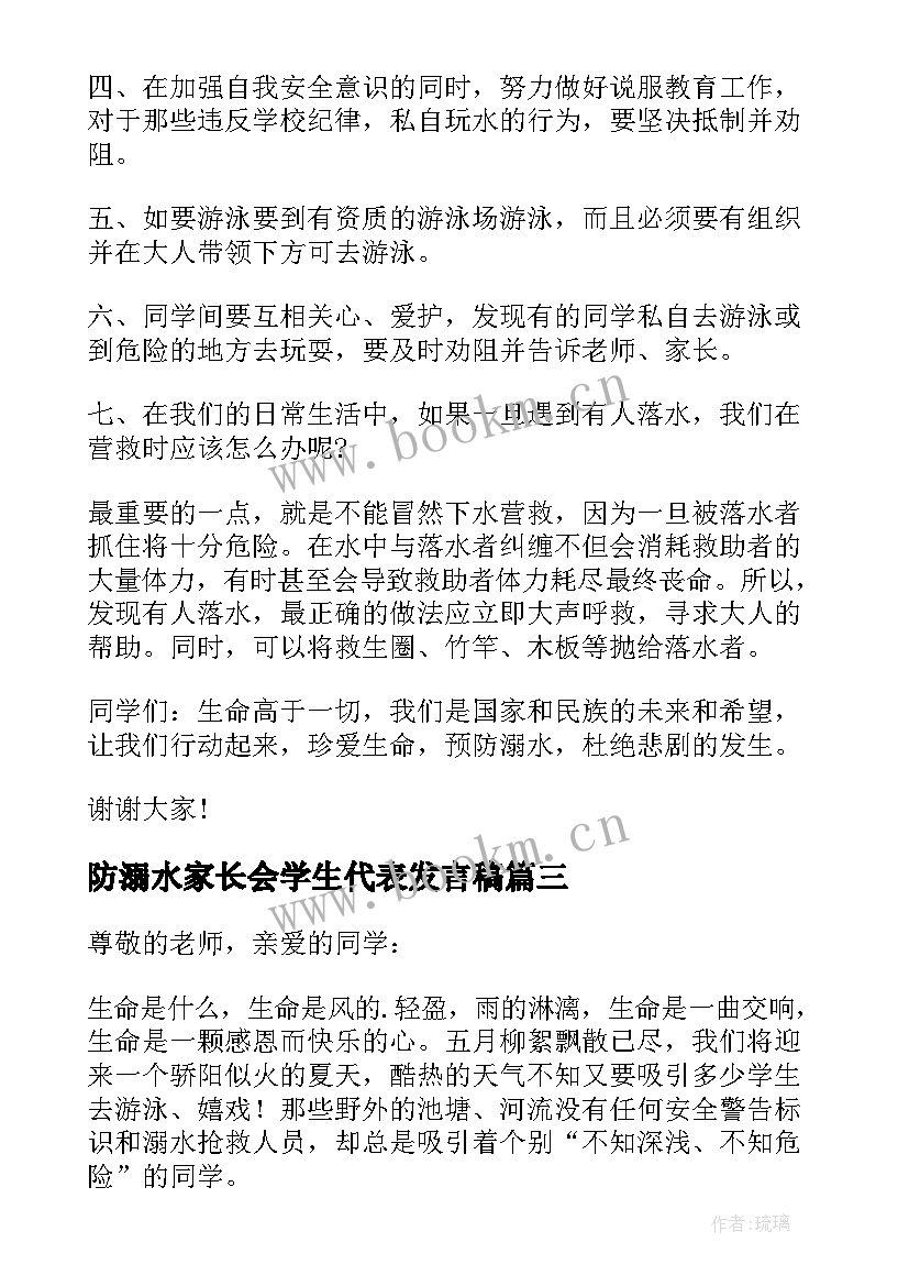 防溺水家长会学生代表发言稿(优质9篇)