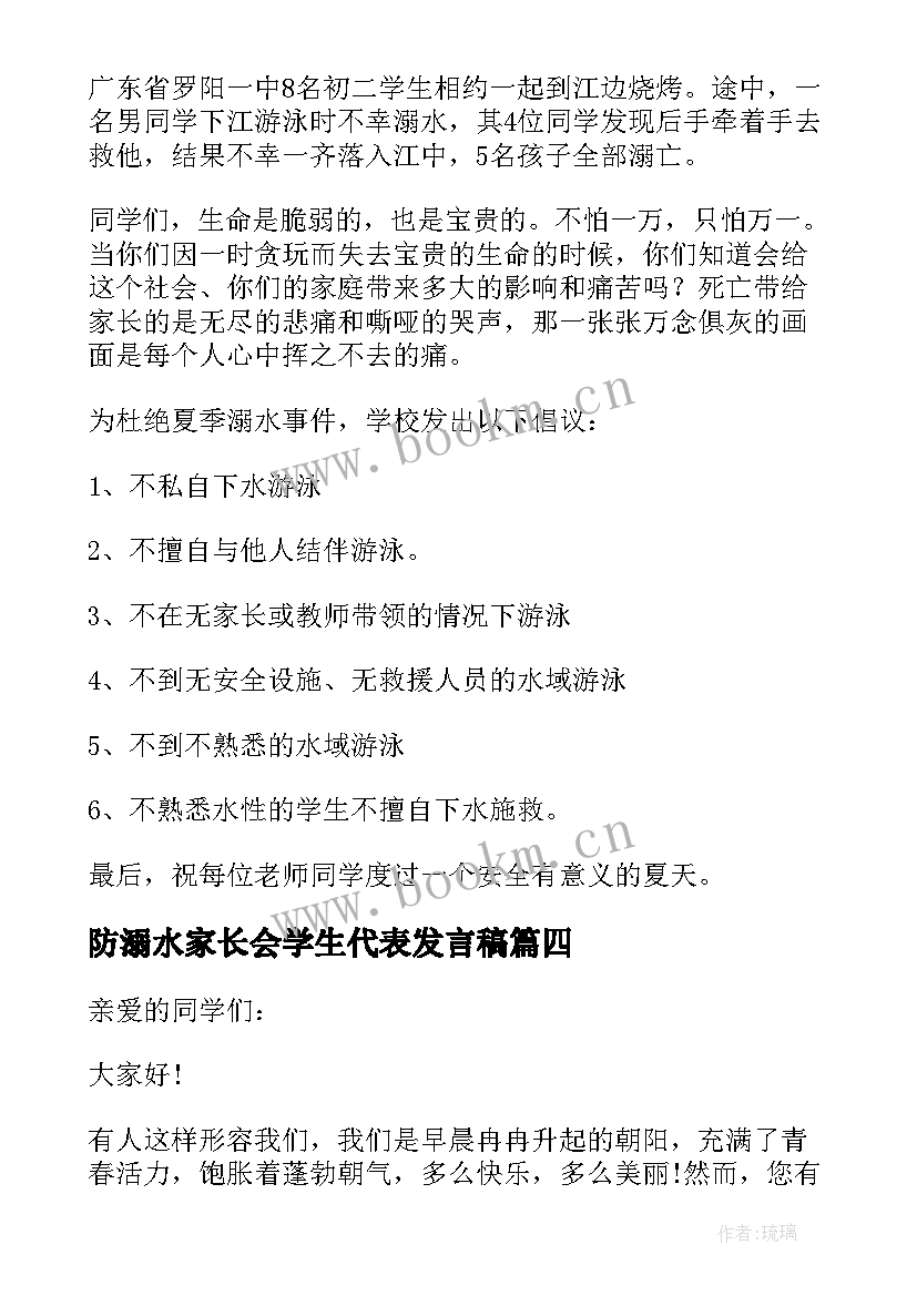 防溺水家长会学生代表发言稿(优质9篇)