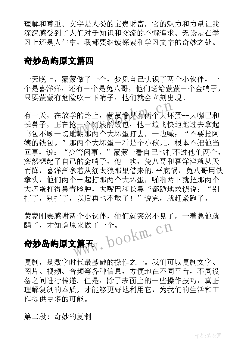 2023年奇妙岛屿原文 奇妙的心得体会(实用8篇)