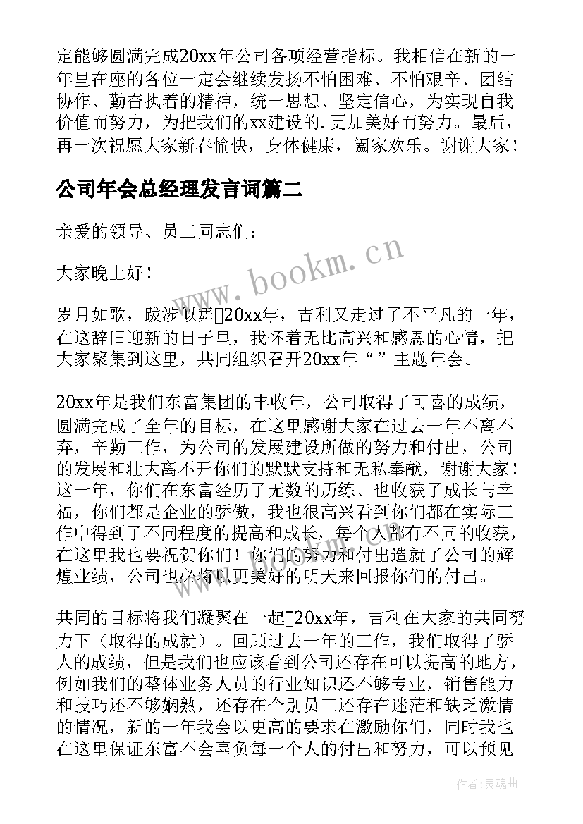 2023年公司年会总经理发言词 公司年会精彩致辞(汇总13篇)