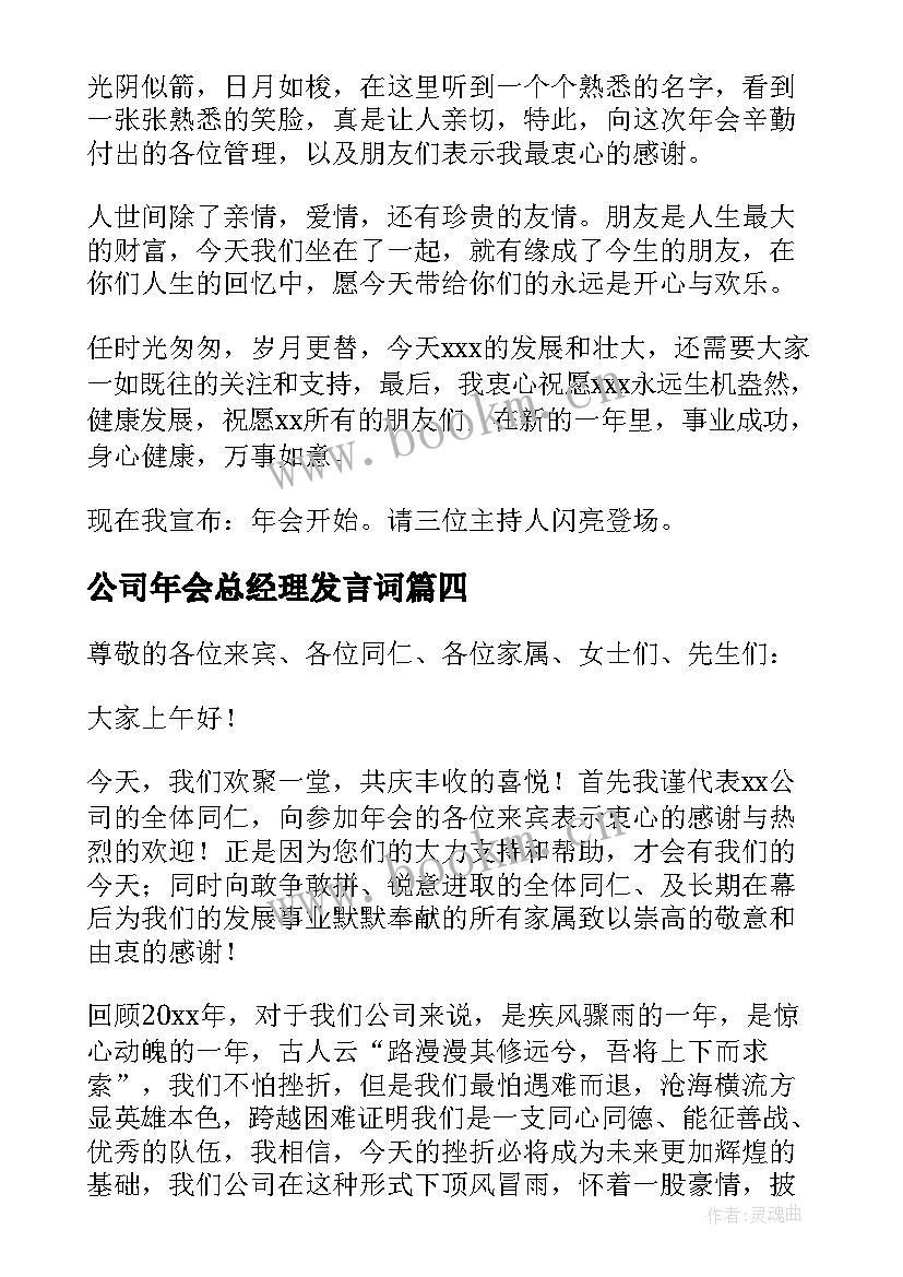 2023年公司年会总经理发言词 公司年会精彩致辞(汇总13篇)