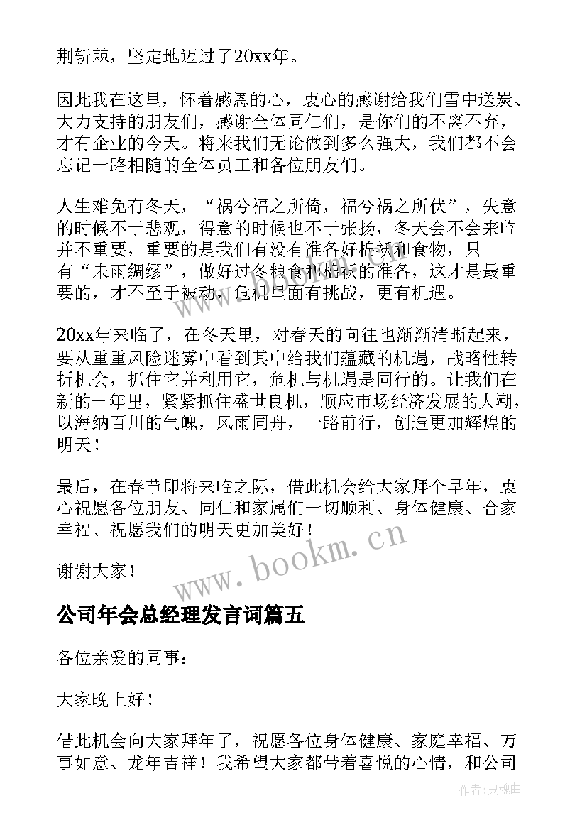 2023年公司年会总经理发言词 公司年会精彩致辞(汇总13篇)