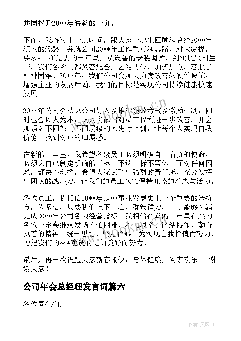 2023年公司年会总经理发言词 公司年会精彩致辞(汇总13篇)