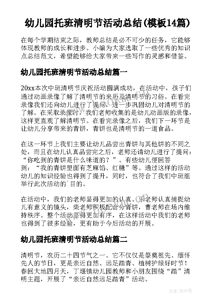 幼儿园托班清明节活动总结(模板14篇)