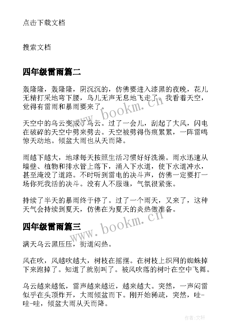 最新四年级雷雨 四年级雷雨读书笔记(优质8篇)