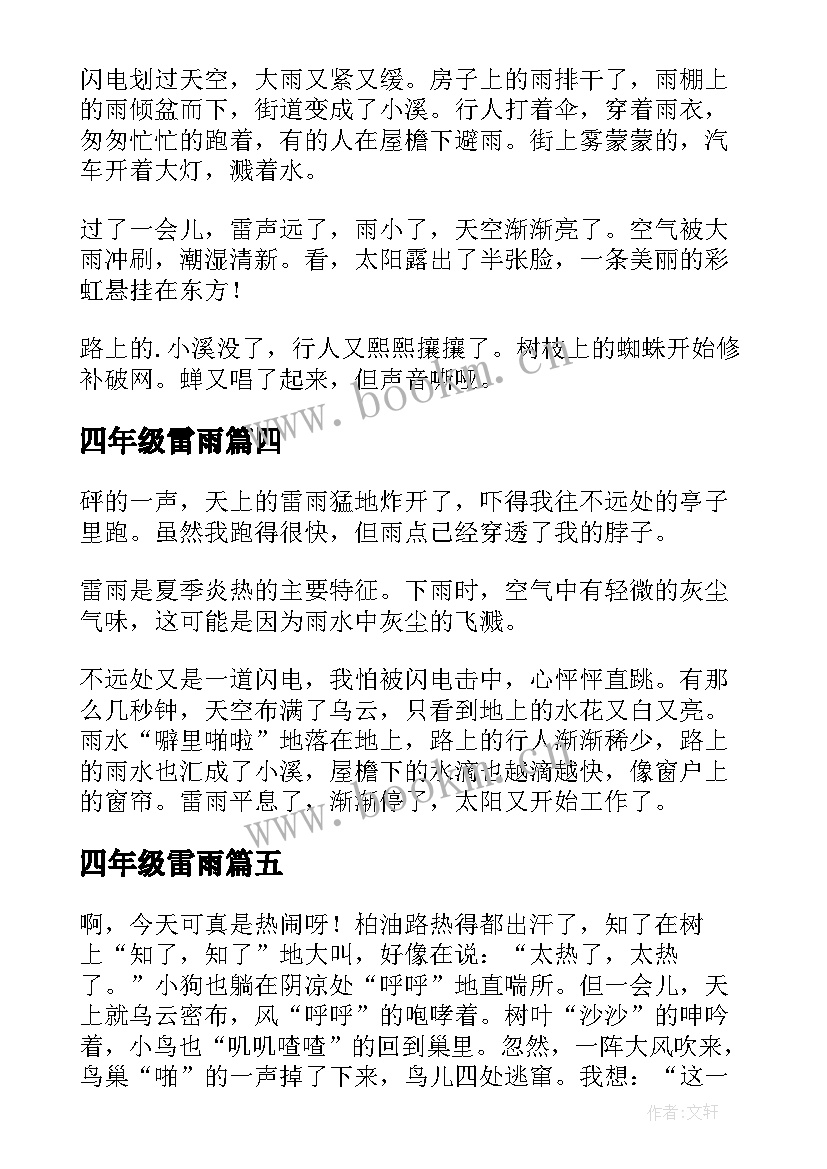 最新四年级雷雨 四年级雷雨读书笔记(优质8篇)