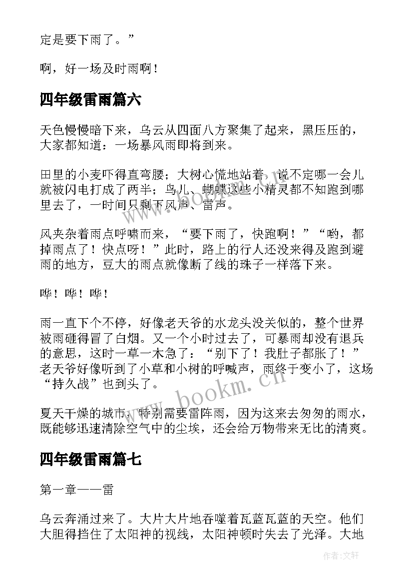 最新四年级雷雨 四年级雷雨读书笔记(优质8篇)