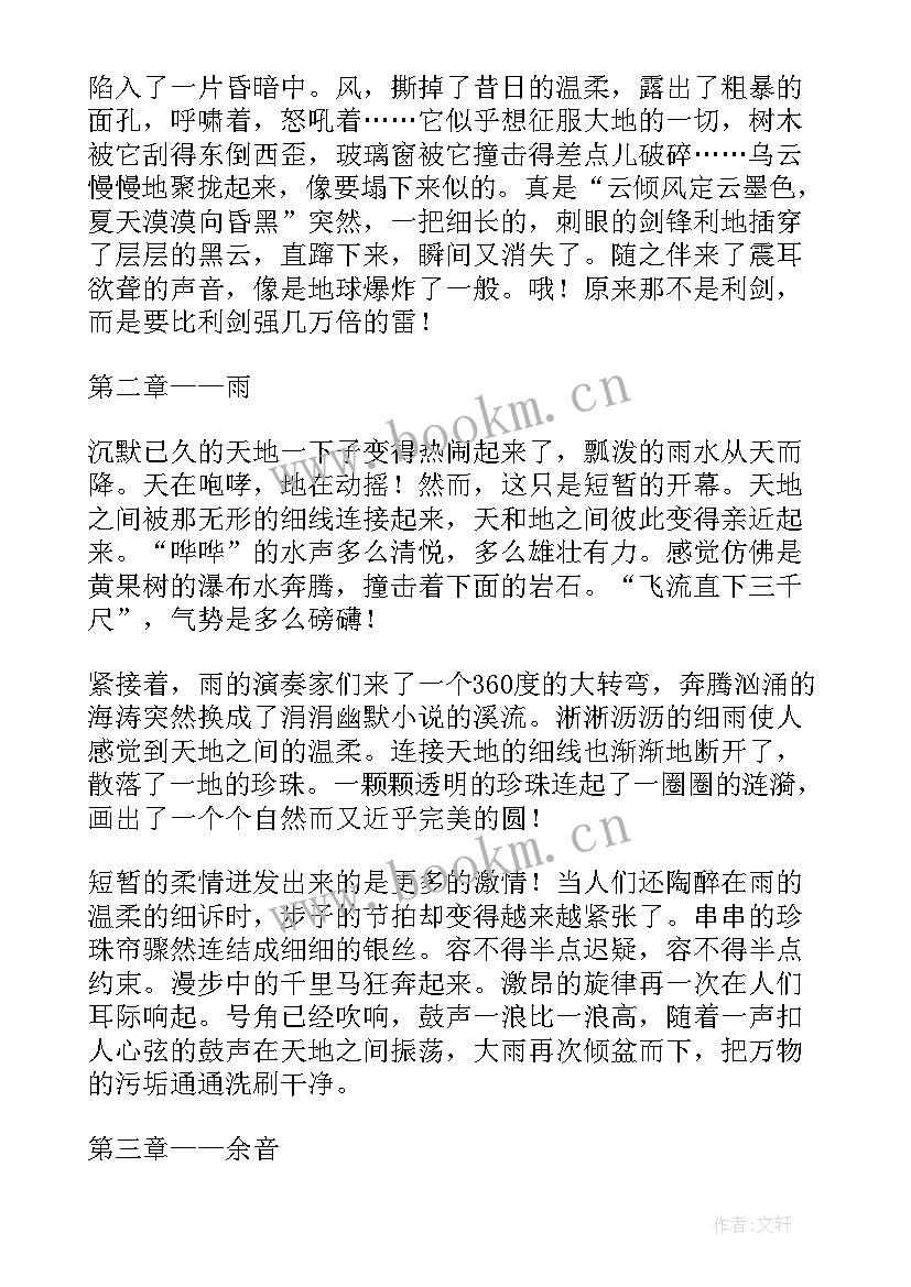 最新四年级雷雨 四年级雷雨读书笔记(优质8篇)