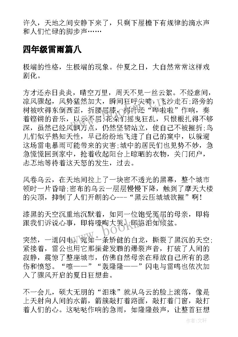 最新四年级雷雨 四年级雷雨读书笔记(优质8篇)