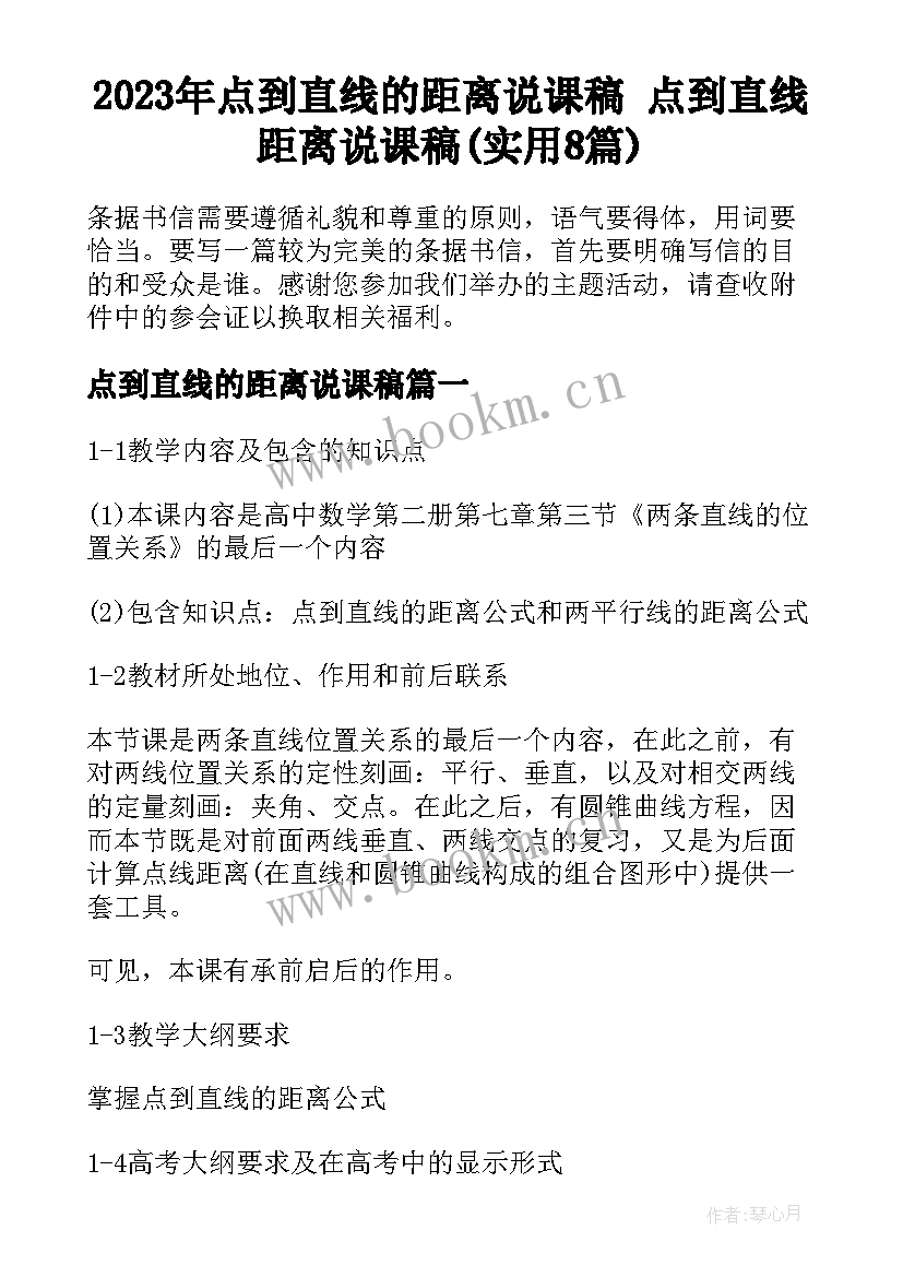 2023年点到直线的距离说课稿 点到直线距离说课稿(实用8篇)