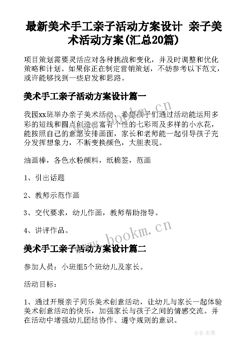 最新美术手工亲子活动方案设计 亲子美术活动方案(汇总20篇)