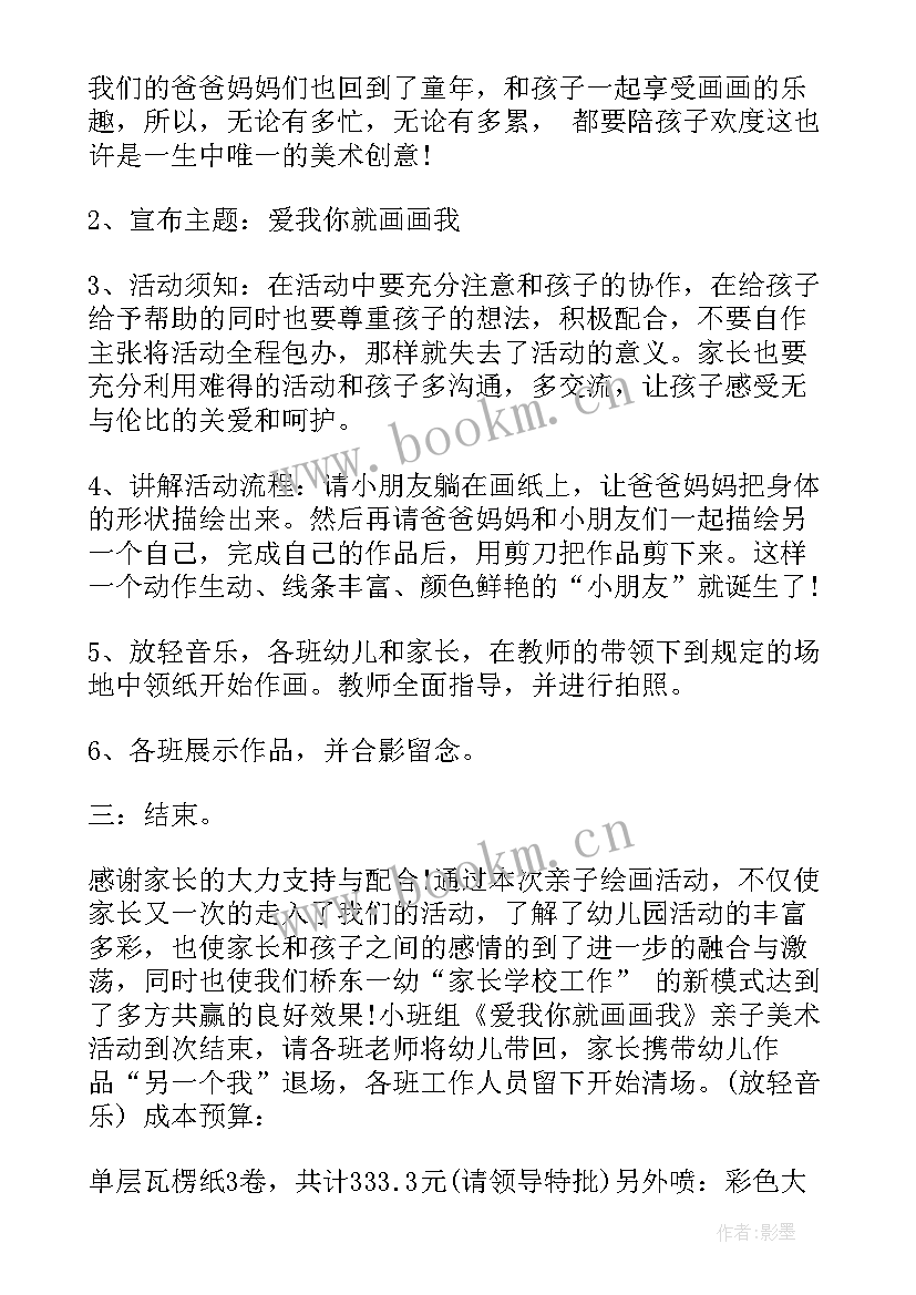 最新美术手工亲子活动方案设计 亲子美术活动方案(汇总20篇)