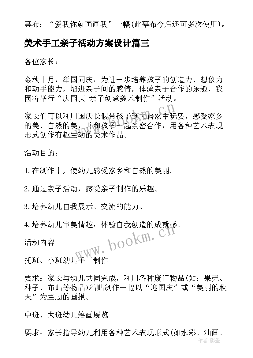 最新美术手工亲子活动方案设计 亲子美术活动方案(汇总20篇)