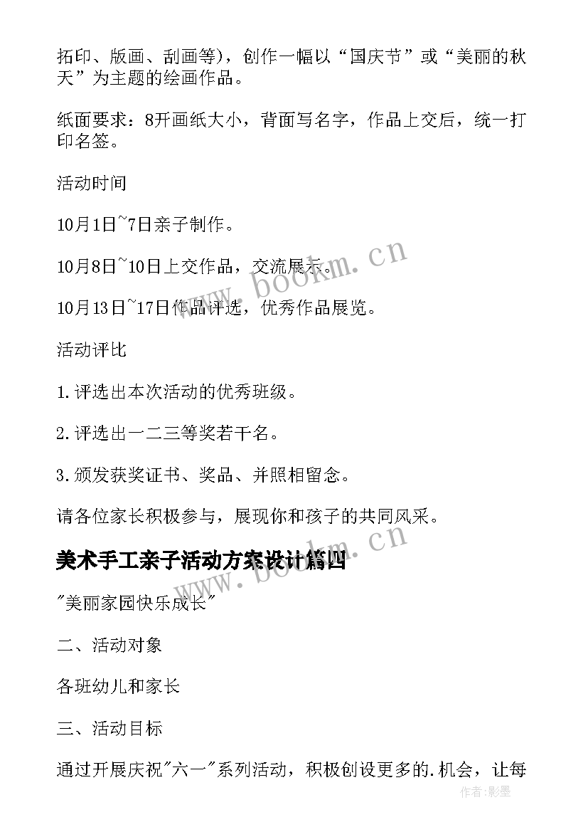 最新美术手工亲子活动方案设计 亲子美术活动方案(汇总20篇)