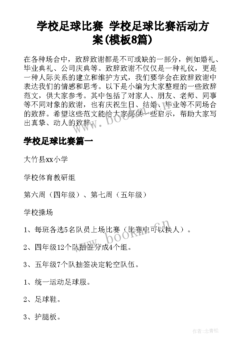 学校足球比赛 学校足球比赛活动方案(模板8篇)