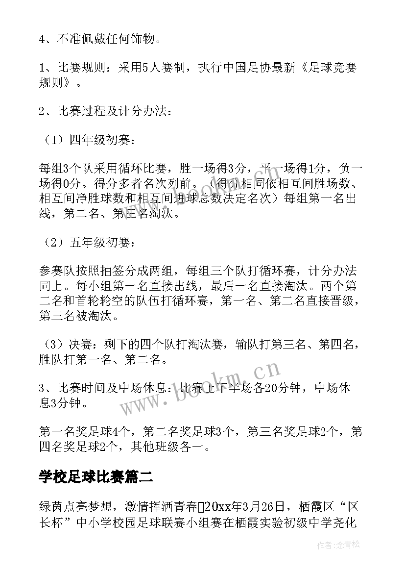 学校足球比赛 学校足球比赛活动方案(模板8篇)