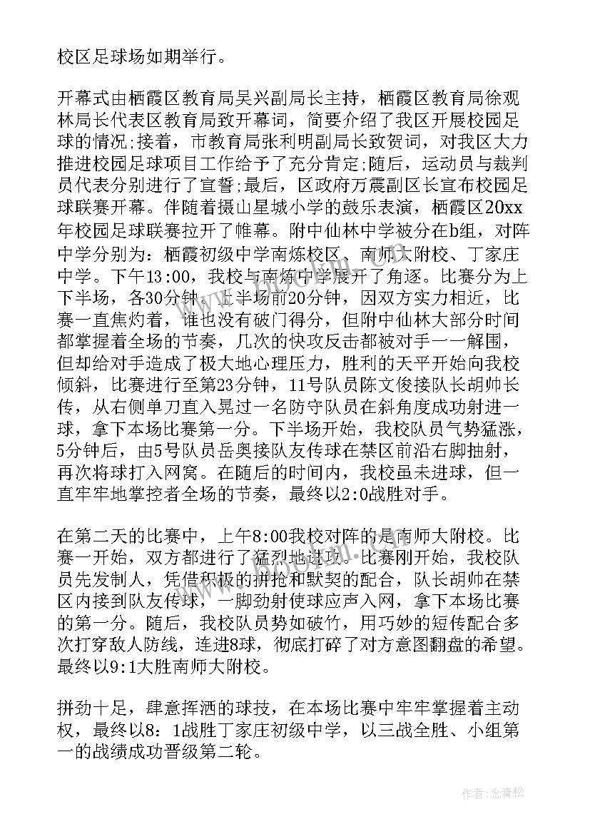 学校足球比赛 学校足球比赛活动方案(模板8篇)