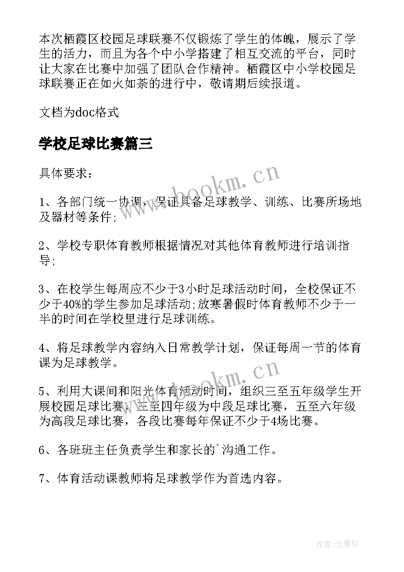 学校足球比赛 学校足球比赛活动方案(模板8篇)