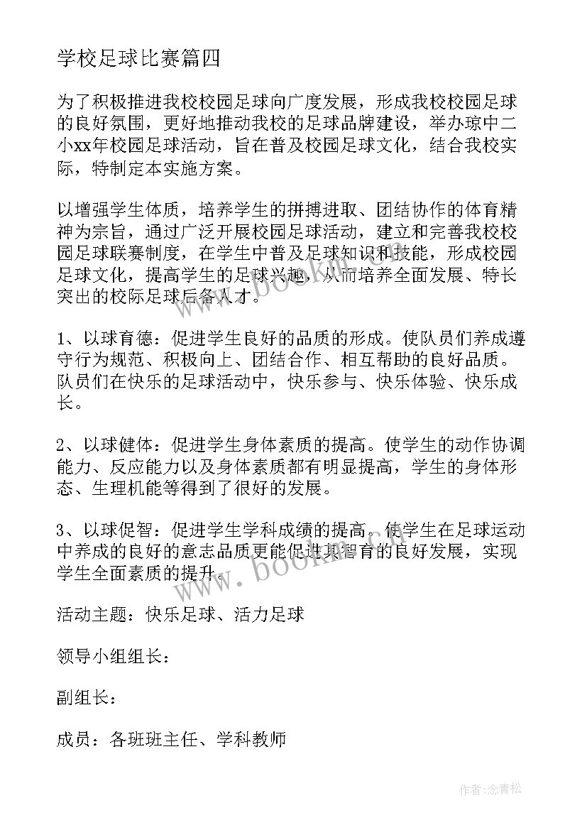 学校足球比赛 学校足球比赛活动方案(模板8篇)