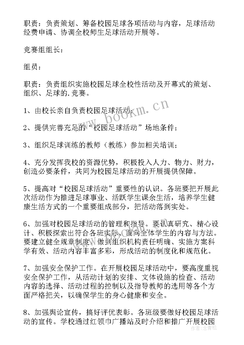 学校足球比赛 学校足球比赛活动方案(模板8篇)