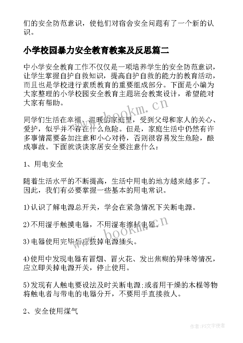 小学校园暴力安全教育教案及反思(大全8篇)