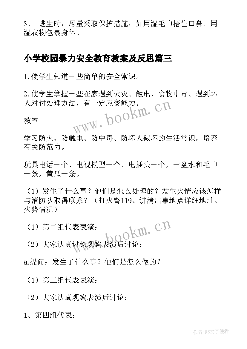 小学校园暴力安全教育教案及反思(大全8篇)