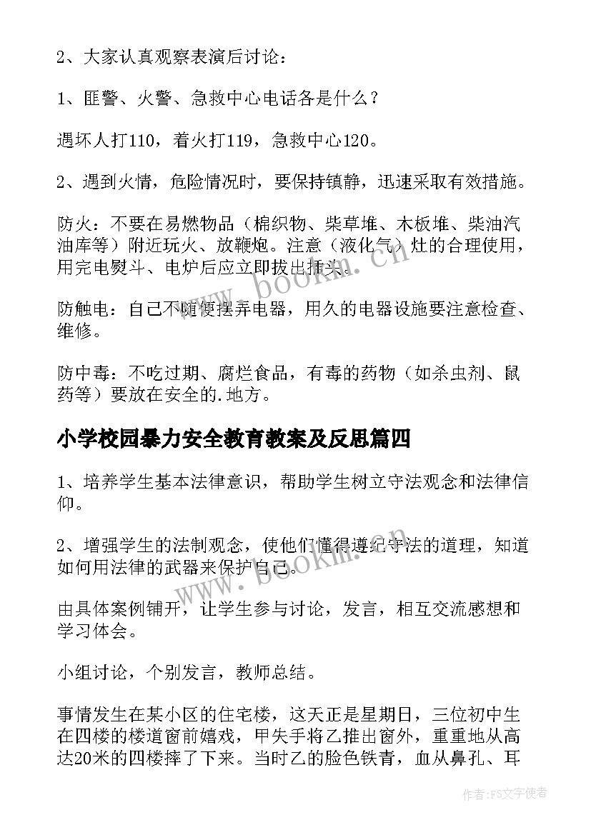 小学校园暴力安全教育教案及反思(大全8篇)