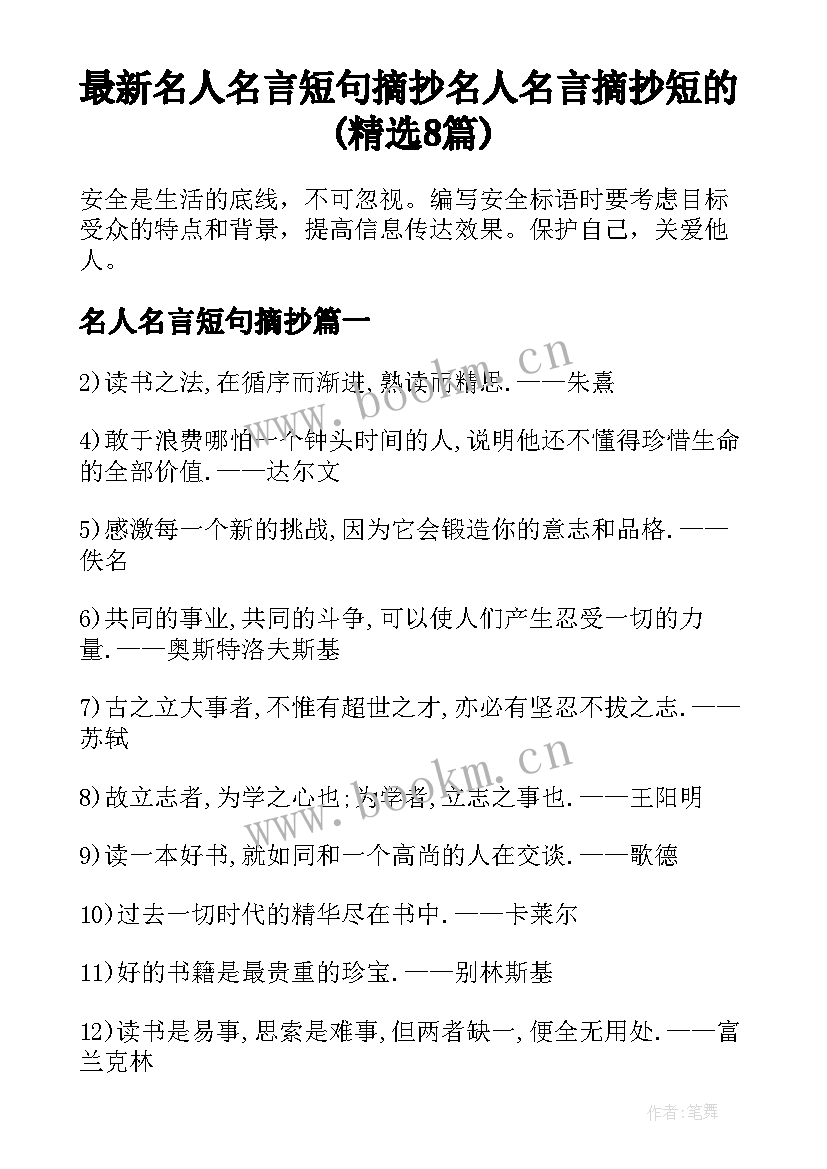 最新名人名言短句摘抄 名人名言摘抄短的(精选8篇)