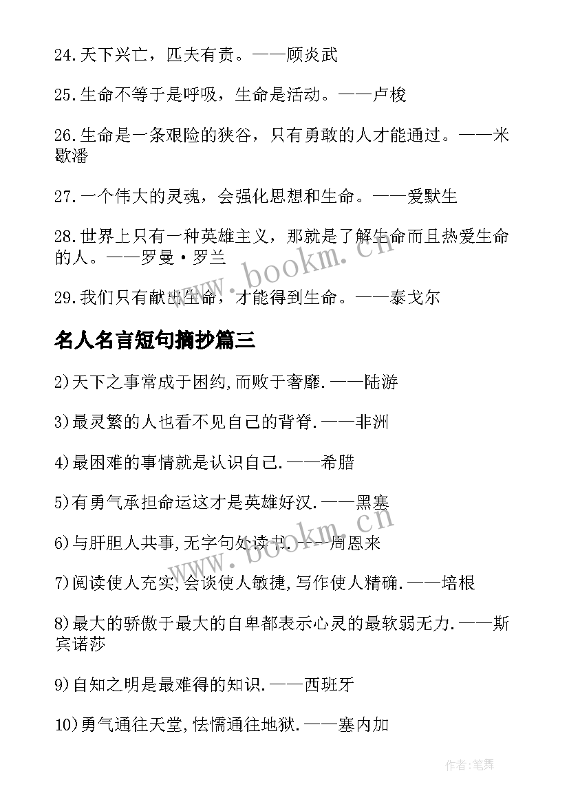 最新名人名言短句摘抄 名人名言摘抄短的(精选8篇)