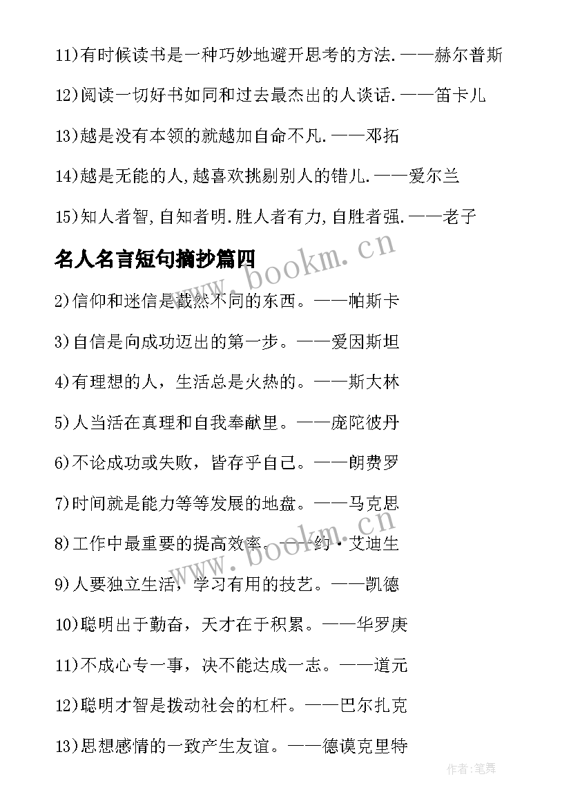 最新名人名言短句摘抄 名人名言摘抄短的(精选8篇)