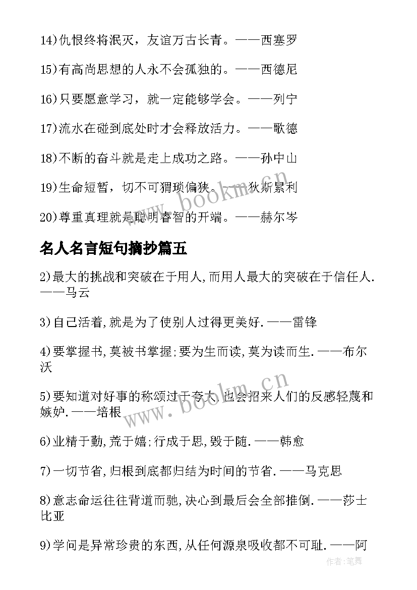 最新名人名言短句摘抄 名人名言摘抄短的(精选8篇)