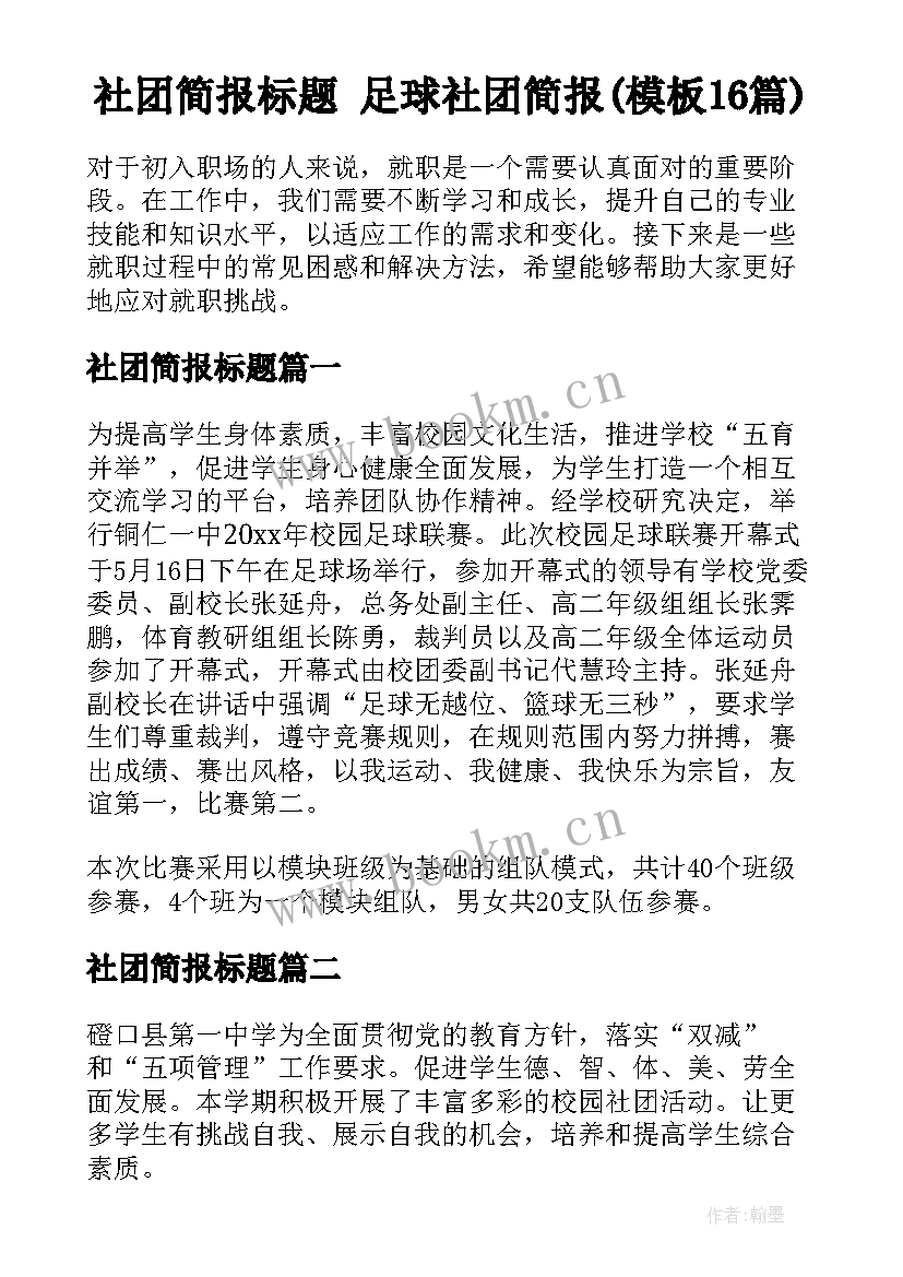 社团简报标题 足球社团简报(模板16篇)