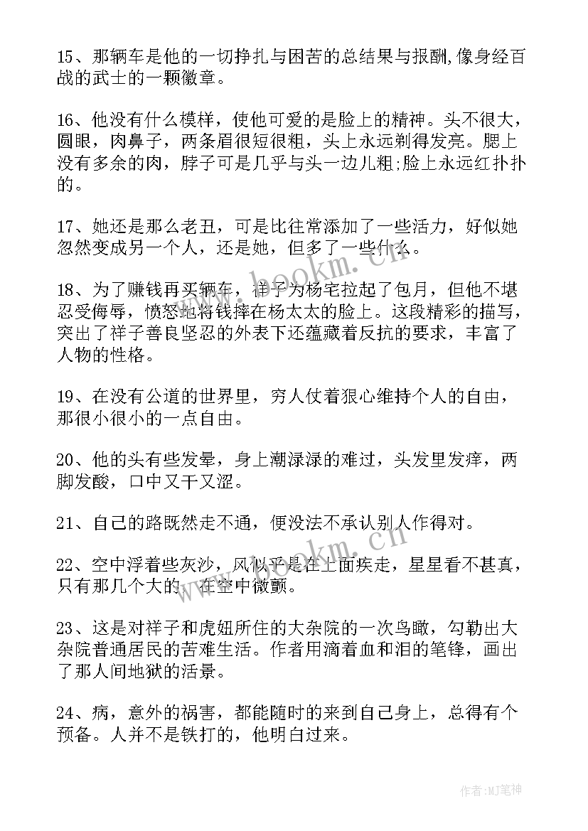 最新骆驼祥子好词好句摘抄 骆驼祥子好词好句(模板17篇)