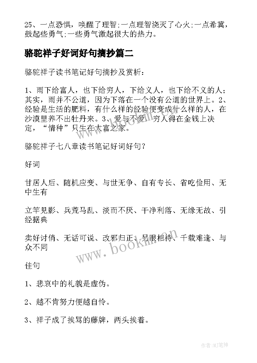 最新骆驼祥子好词好句摘抄 骆驼祥子好词好句(模板17篇)