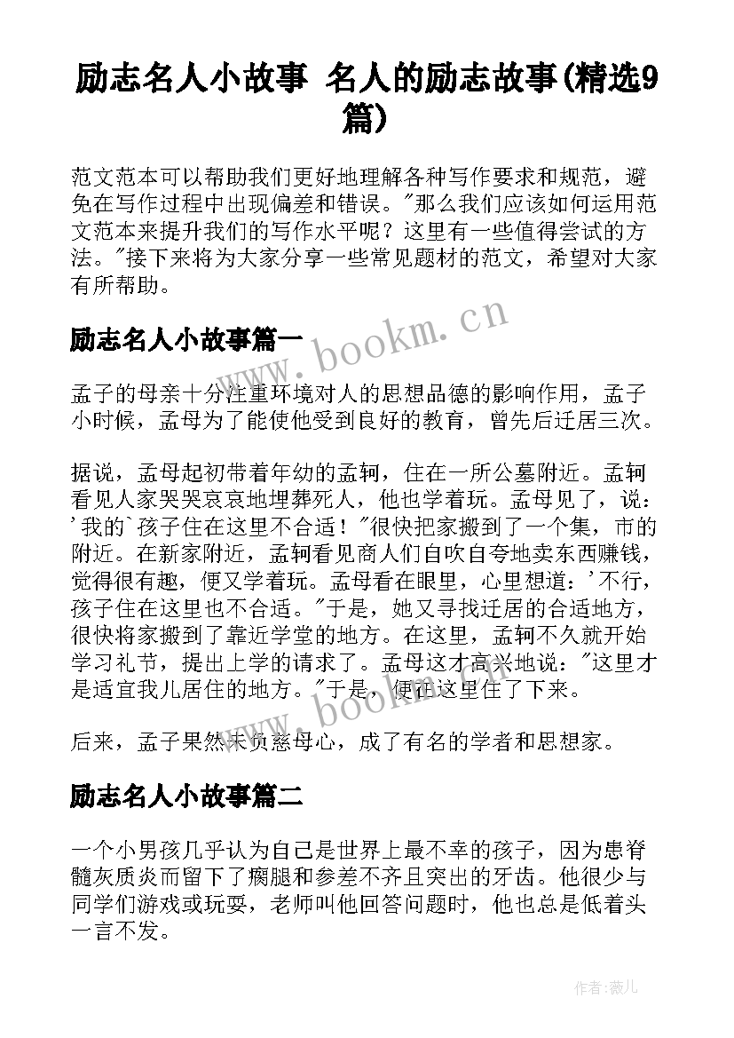 励志名人小故事 名人的励志故事(精选9篇)