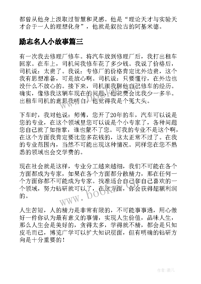 励志名人小故事 名人的励志故事(精选9篇)