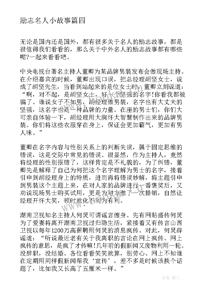 励志名人小故事 名人的励志故事(精选9篇)