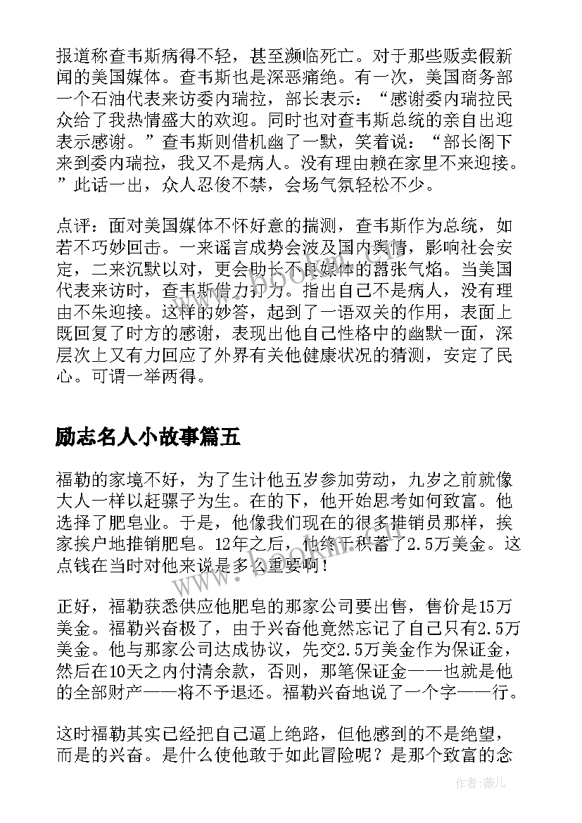 励志名人小故事 名人的励志故事(精选9篇)