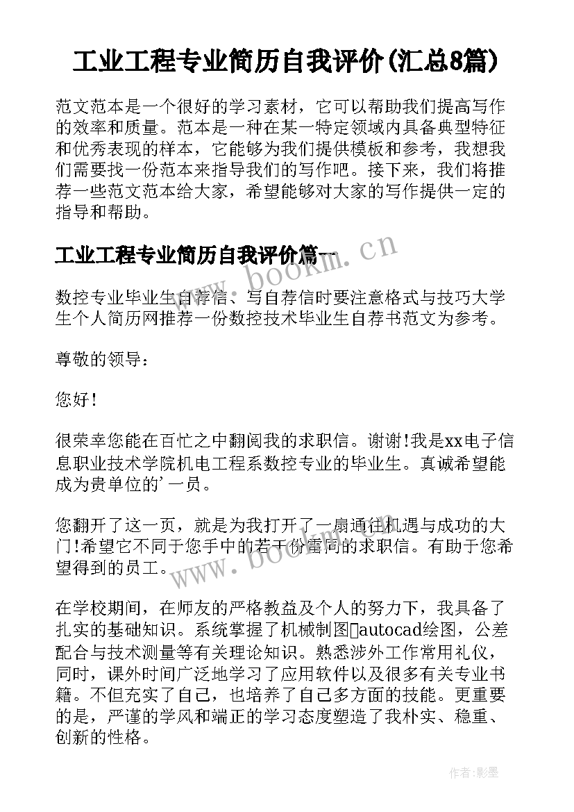 工业工程专业简历自我评价(汇总8篇)