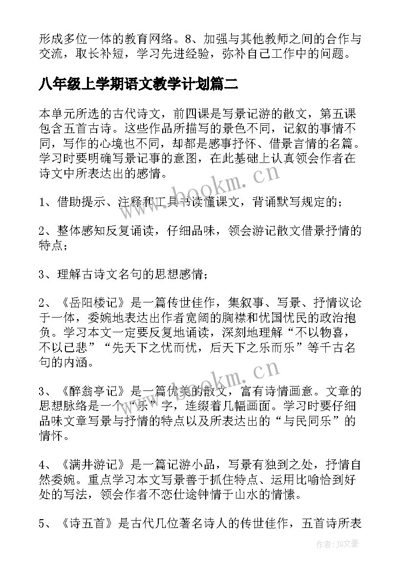 八年级上学期语文教学计划 语文教学计划(大全15篇)