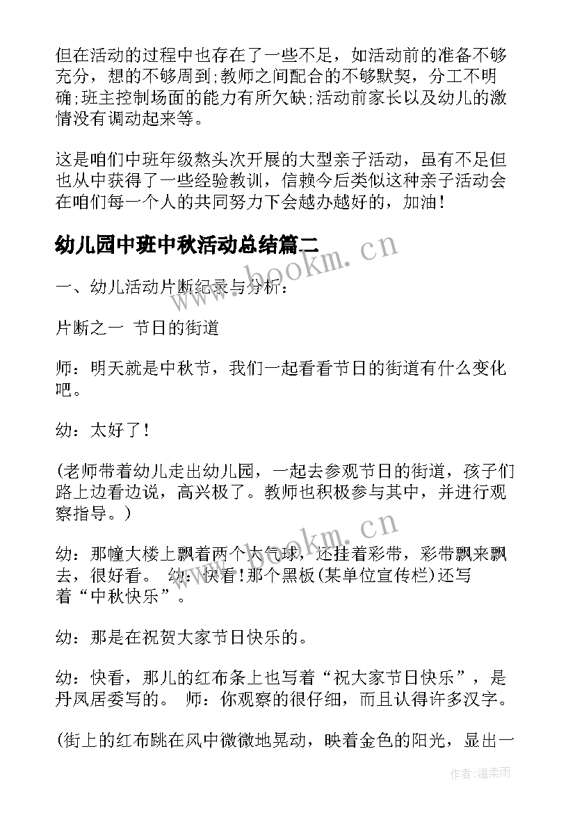 2023年幼儿园中班中秋活动总结 幼儿园中秋节活动总结(精选11篇)