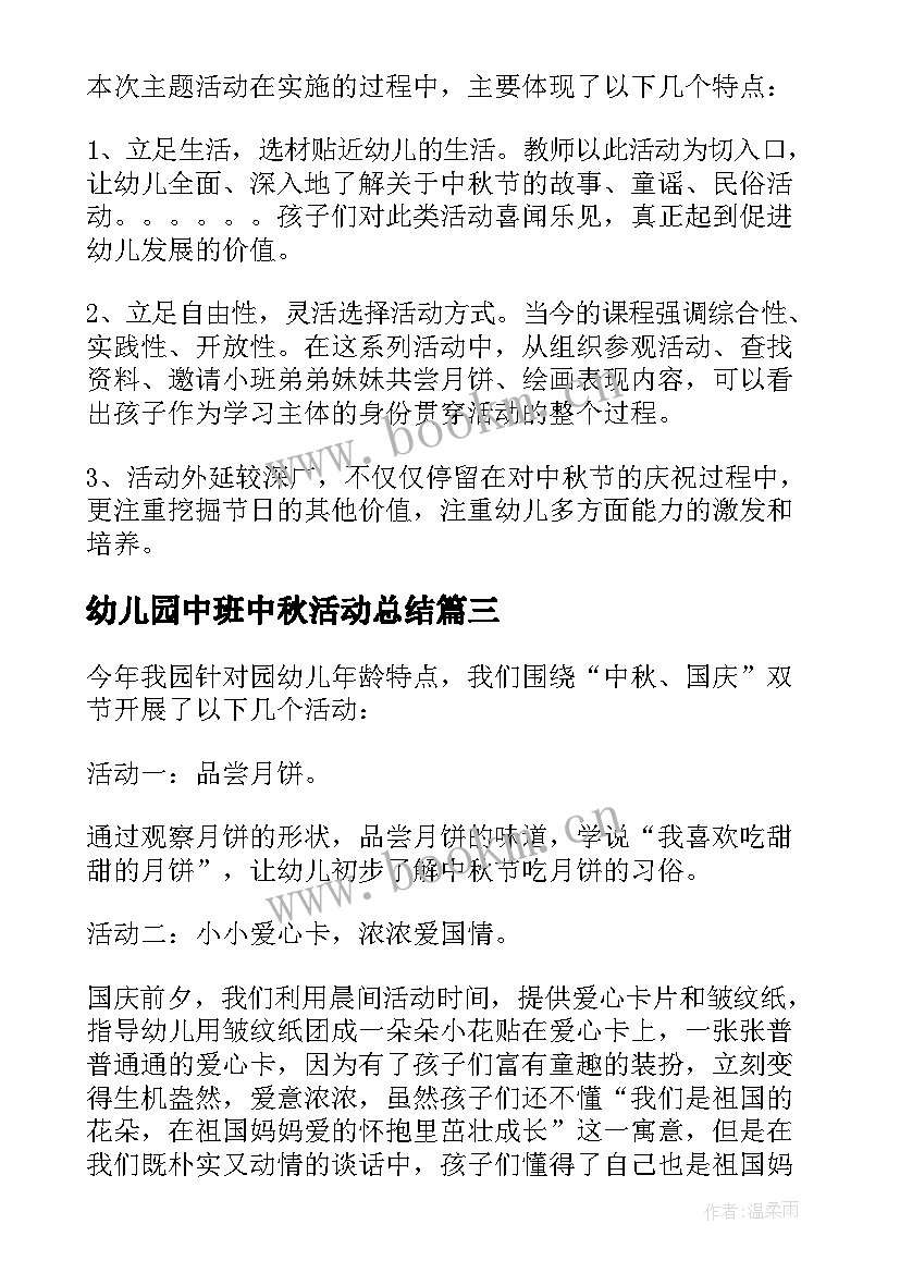 2023年幼儿园中班中秋活动总结 幼儿园中秋节活动总结(精选11篇)