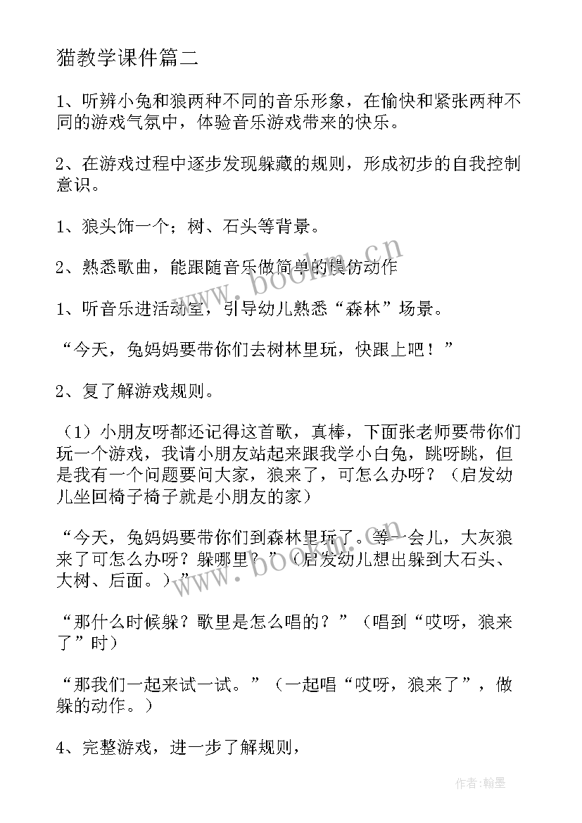 最新猫教学课件(优秀20篇)