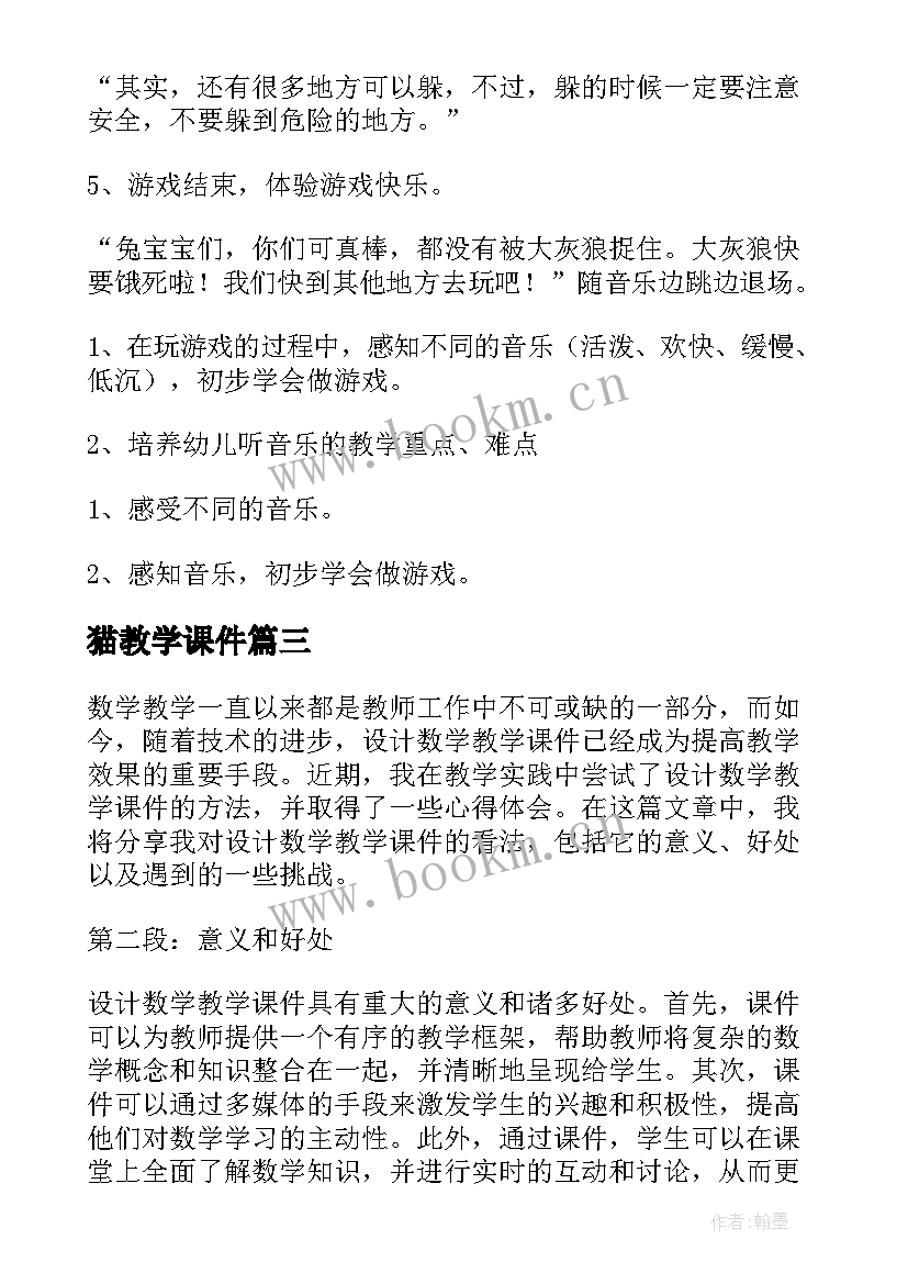 最新猫教学课件(优秀20篇)