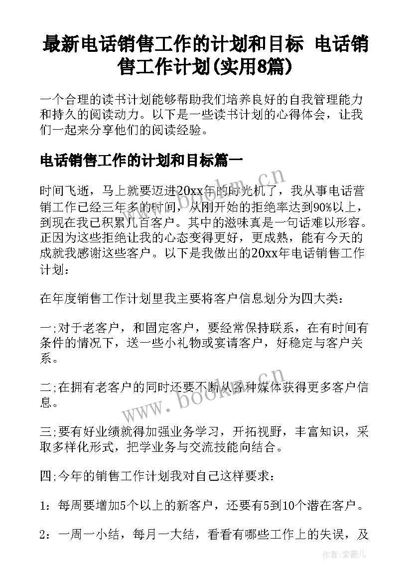 最新电话销售工作的计划和目标 电话销售工作计划(实用8篇)