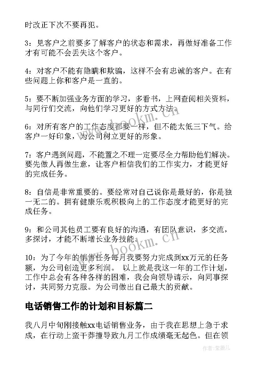 最新电话销售工作的计划和目标 电话销售工作计划(实用8篇)